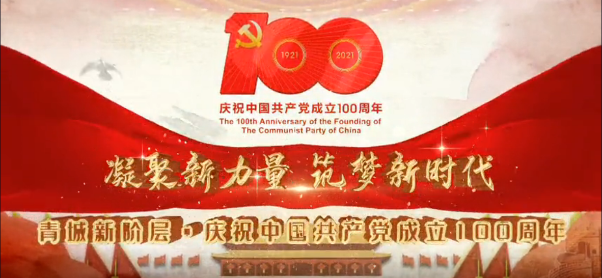 微邦网络,青城新阶层•庆祝中国共产党成立100周年