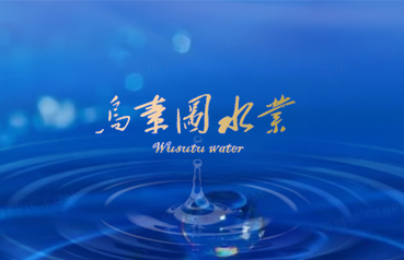 内蒙古网站优化,内蒙古乌素图水业