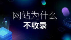 微邦网络,新建网站全网收录加速指南：微邦网络的专业策略