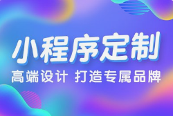 微邦网络,呼和浩特小程序开发全流程