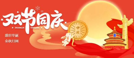 呼和浩特业务系统开发,微邦网络|2025年国庆中秋双节放假通知