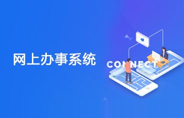 内蒙古网站优化,办事系统软件